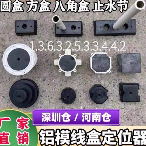 铝模定位器预埋线盒填充模块铝膜橡胶定位器圆形灯头盒线盒固定块