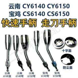 云南CY6140/6150宝鸡CS6140/6150车床配件溜板箱快速手柄直杆弯杆