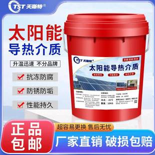 壁挂太阳能专用介质液导热液平板式 热水器通用防冻液家用导热油