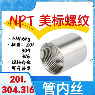 NPT美制螺纹304管内丝1寸2寸316接头光圆管内丝3寸内螺纹直通DN15