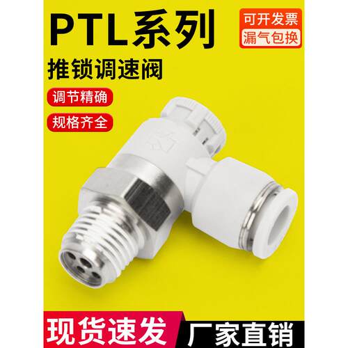 气动节流阀推锁型PTL接头PTL6-01A气缸调速阀排气型8-10-12/01-02