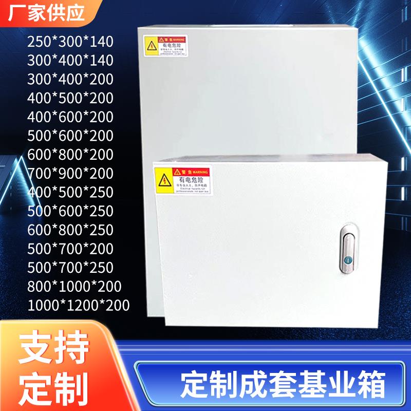 配电箱基业箱定制家用低压成套电表箱柜智能动力柜