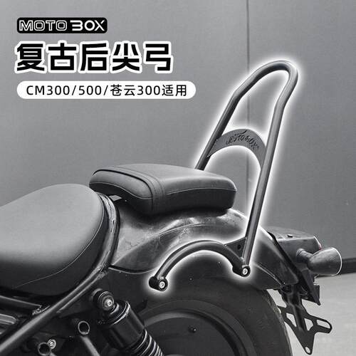 适用本田CM300/500建设苍云300改装覆古后尖弓加高后靠背后尾后弓