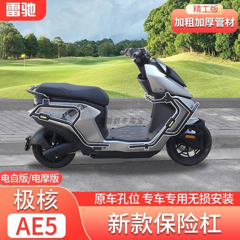 适用极核AE5护杠AE5 i PRO电动车电自电摩全包围前后保险杠后货架