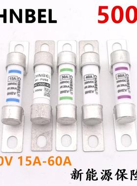 CHNBEL中贝新能源电动汽车保险丝500V30A40A熔断器保险高压保险管