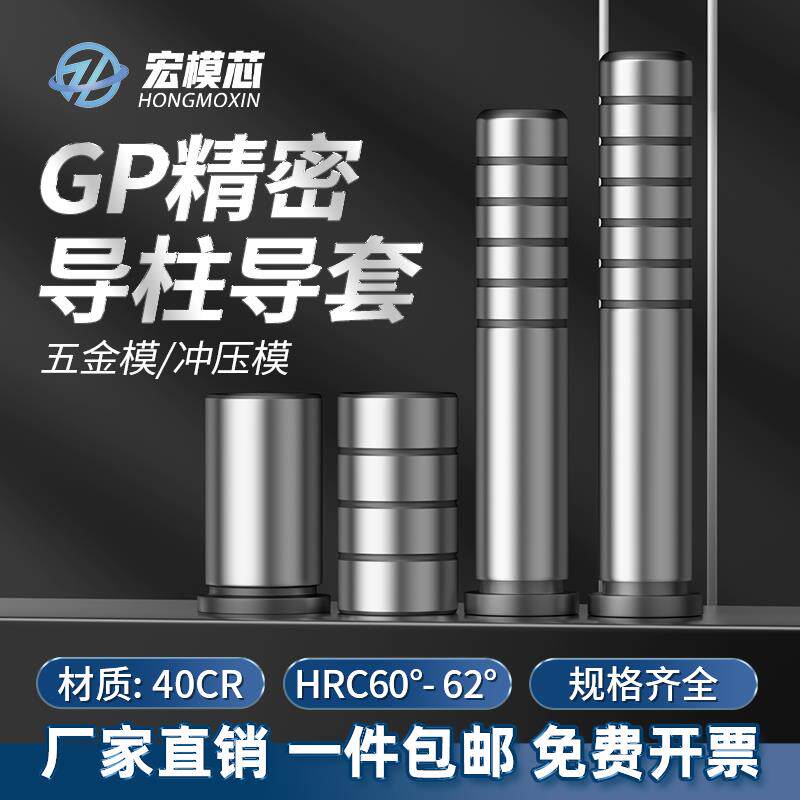 GP精密导柱GAGB导套40CR20CR材质冲压模五金模塑模具标准模架