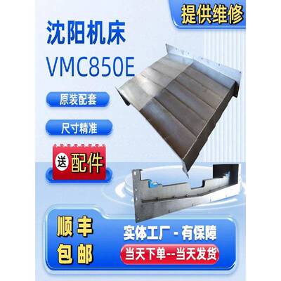 沈阳机床VMC850E加工中心Y轴导轨钢板防护罩CNC锐捷铣BM850T护板