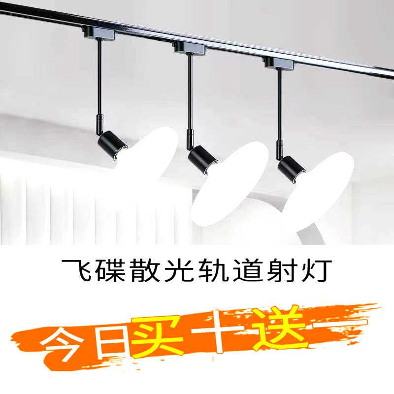 LED轨道灯直播间散光灯服装店商用明装不刺眼射灯拍照补光灯飞碟