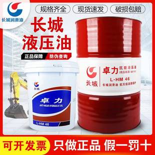 长城液压油抗磨46号卓力正品 68大桶千斤顶举升机挖机叉车铲车