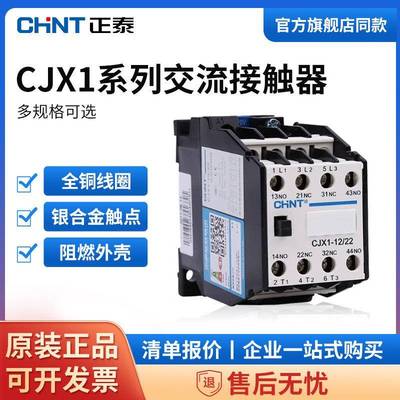 正泰交流接触器CJX1-12/22 22/22 32/22 2开2闭 多线圈电压可选