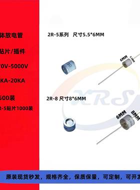 [XRS]直插陶瓷气体放电管 2R470L-5 470V 8*6MM 2RM090/470/600