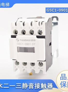 天水二一三电梯静音接触器GSC1-0910 CJX4-0901DT 1801 3201 1201