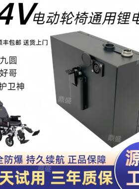 24V电动轮椅锂电池适用好哥九圆护卫神等老年代步车电瓶24v20ah