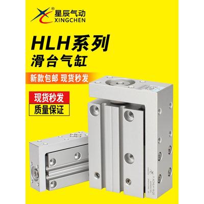 星辰气动HLH/MXH6/10/16/20-5-10-15-20-25-30-35-40精密滑台气缸