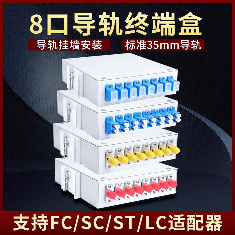 8口工业导轨式光纤终端盒4口光缆接续盒光纤盒SCLCSTFC接口