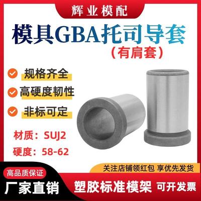 标准模架塑胶模具GBA托司有肩导套导向套非标定制12162025303540