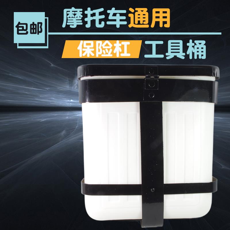 包邮正品摩托车保险杠工具箱 大中号 可以上锁 耐用摩托车水杯架