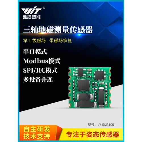 维特智能RM3100串口三轴电子罗盘地磁传感器模块PNI磁力计航向角