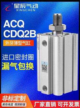 星辰气动ACQS薄型气缸外牙CDQ2B-12/20/32*16*40-10X25*35X50X75