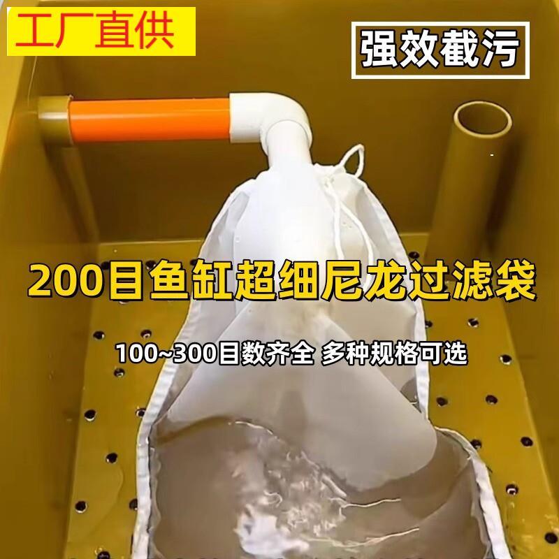 鱼缸过滤网袋200目尼龙过滤网水箱过滤袋100目周转箱净水鱼便筛网