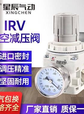 星辰IRV20/10-01/02BG真空负压减压阀压力调节阀限压调压阀稳压阀
