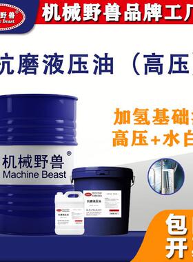 46号32号68号高压抗磨液压油白色叉车自卸车升降挖机塑料桶大铁桶