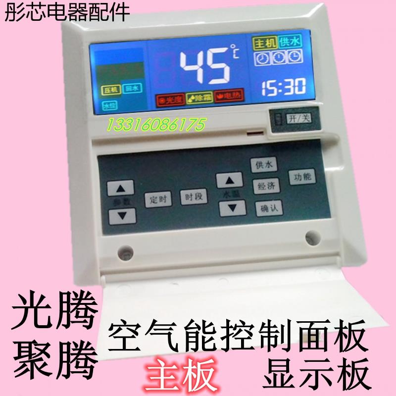 聚腾空气能显示板控制面板热水器线控器面板主板光腾美帝宝哈思