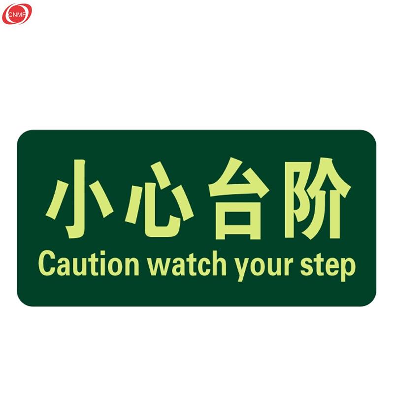 谋福（CNMF）8120夜光地贴荧光安全出口疏散标识指示牌方向指示牌