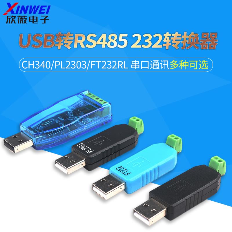 USB转RS485 232转换器CH340/PL2303/FT232RL 串口通讯双向半双工