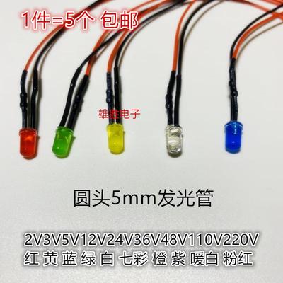 5MM圆头红翠绿黄红白蓝彩 2V3V5V12V24V220V发光二极管带线指示灯