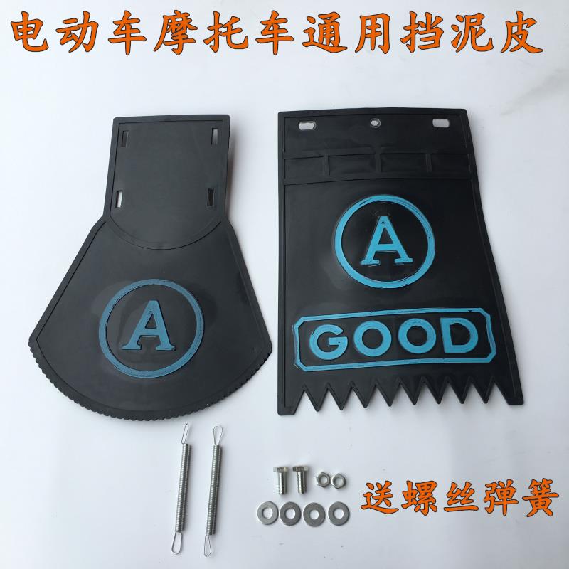 摩托电动车挡泥板跨骑男装摩托车 前后挡泥皮挡水板小号通用型