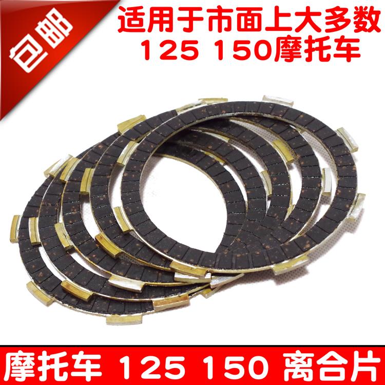 包邮摩托车配件 宗申 隆鑫 力帆 嘉陵 JH125 150 离合器片离合器