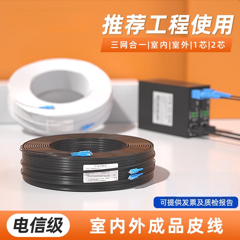 光纤线家用室内入户预埋网线单模单芯双芯1/2芯SC-SC室外成品皮线
