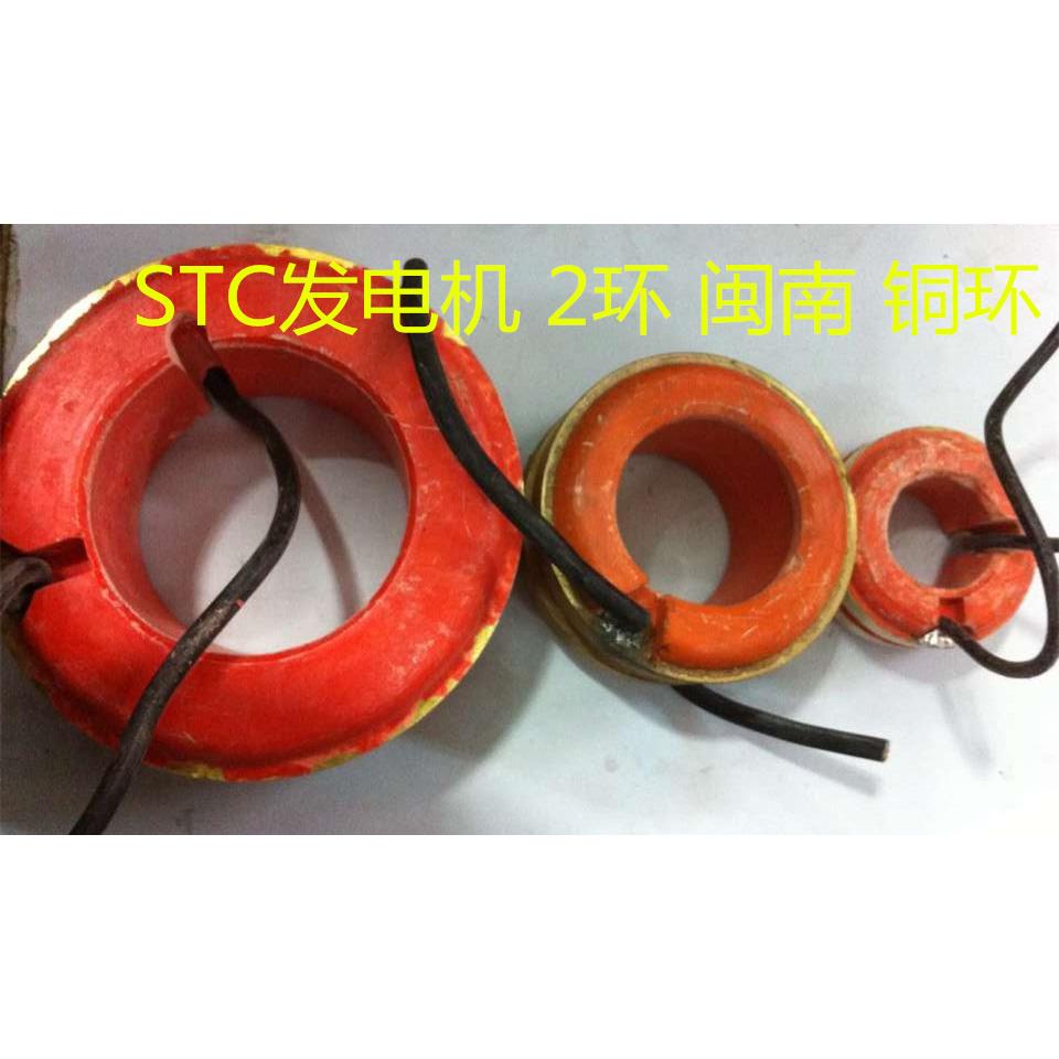 STC发电机 2环 闽南 铜环 内经29 44 54 60 66 70 75福建产