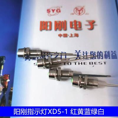 上海阳刚 LED面板安装指示灯 发光二级管XD5-1开孔5MM电源信号灯