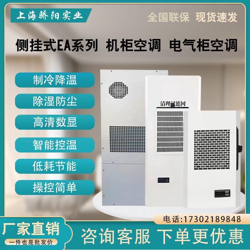 PLC控制柜机柜专用空调电气柜电控柜配电柜工业机床电箱散热降温