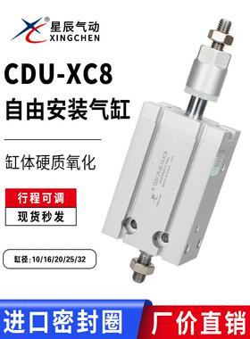 星辰MDJ/CDU10/16/20/25/32-10/20/30/50-10/20/30-XC8-S可调气缸