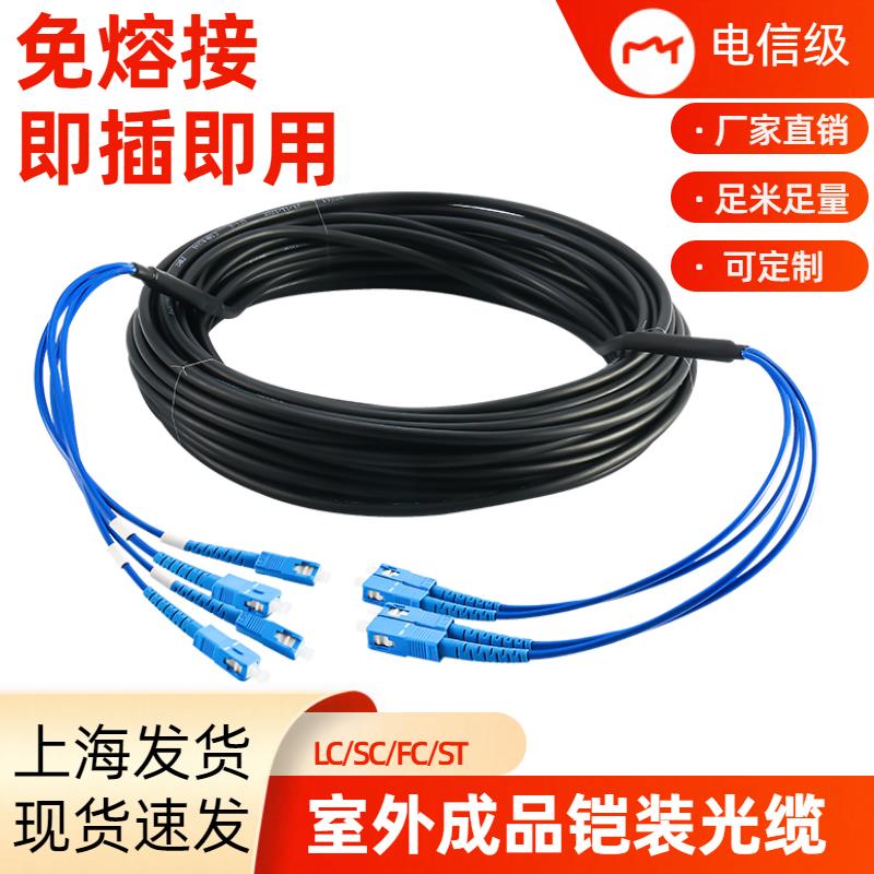 SC免熔接光缆光纤线单模光缆成品4芯/6/8/2芯室内外跳线接头LC头