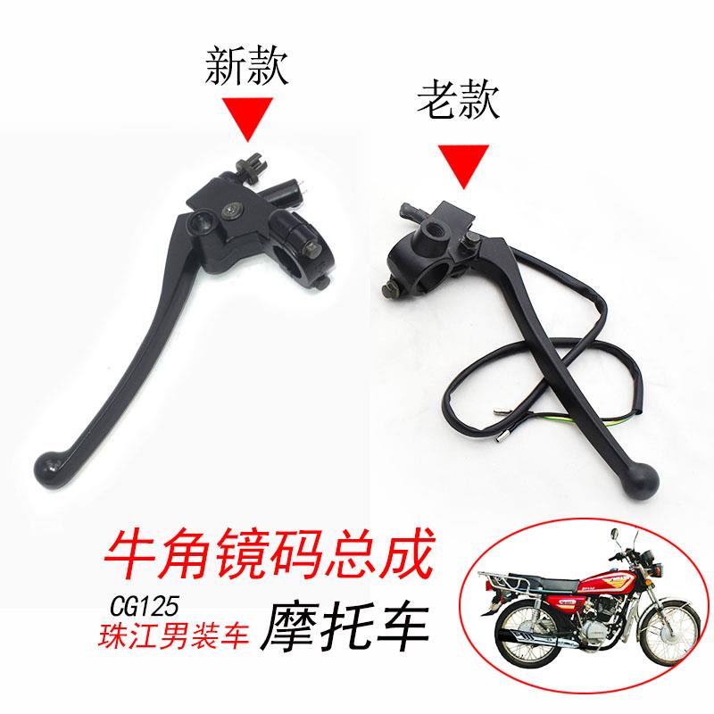 CG125摩托车左右手柄开关总成 珠江男装手把离合前刹车牛角镜座码