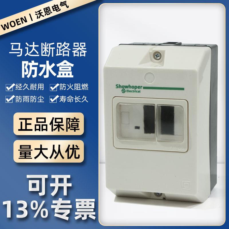 GV2MC02马达保护断路器通用防水盒电动机保护开关启动器GV2ME