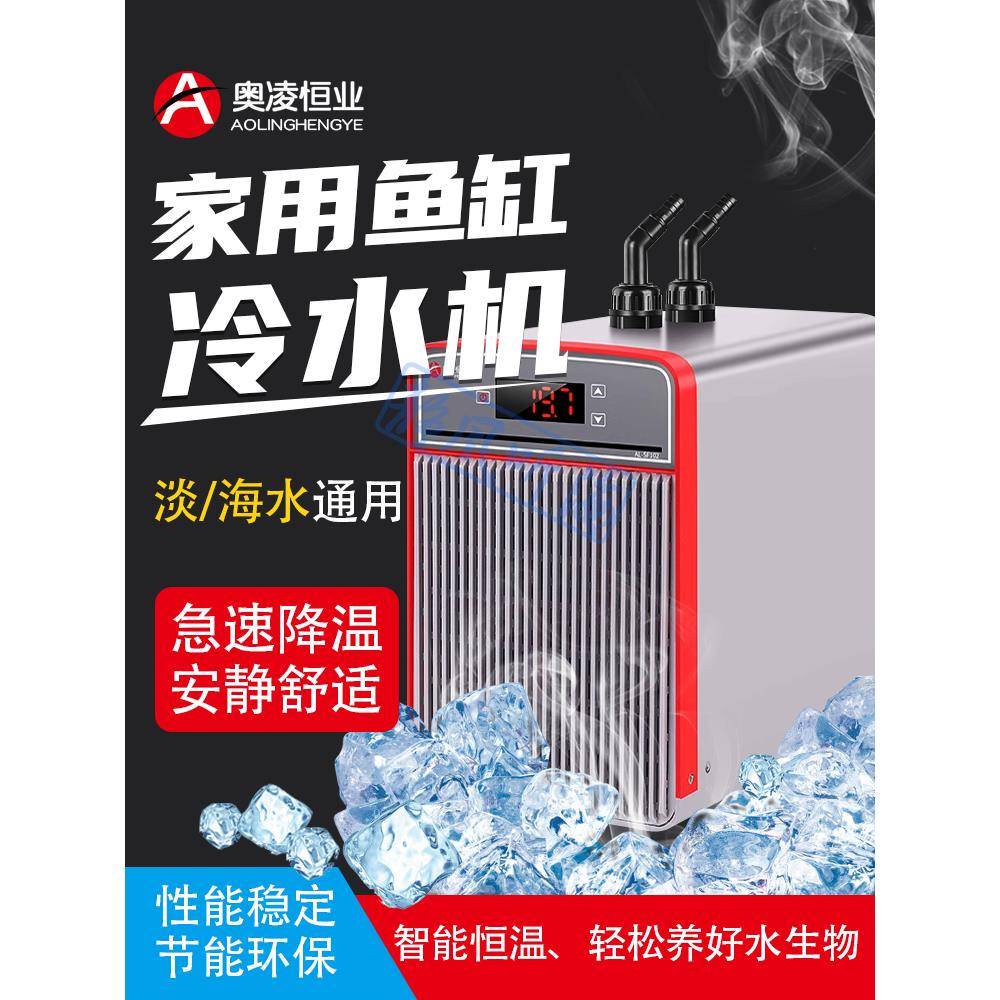 新款奥凌家用鱼缸冷水机珊瑚水族箱降温淡海水养鱼自动恒温制冷机