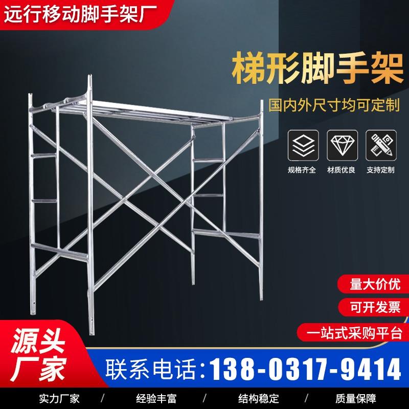 厂家直销架脚手架热镀锌脚手架活动架梯形架移动手脚架建筑脚手架