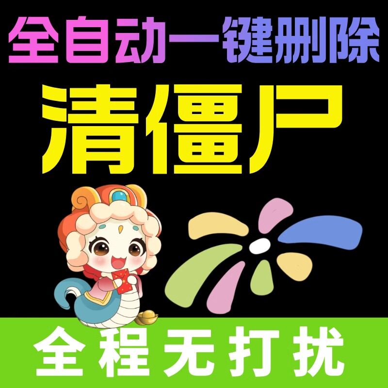 新疆可用好友一键清理僵死粉清理拉黑删除免打扰查测单删清粉软件
