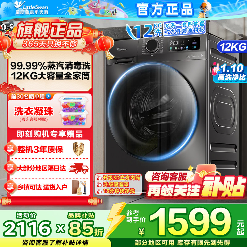 小天鹅洗衣机家用全自动滚筒12kg大容量洗脱一体机 TG120V098WDT