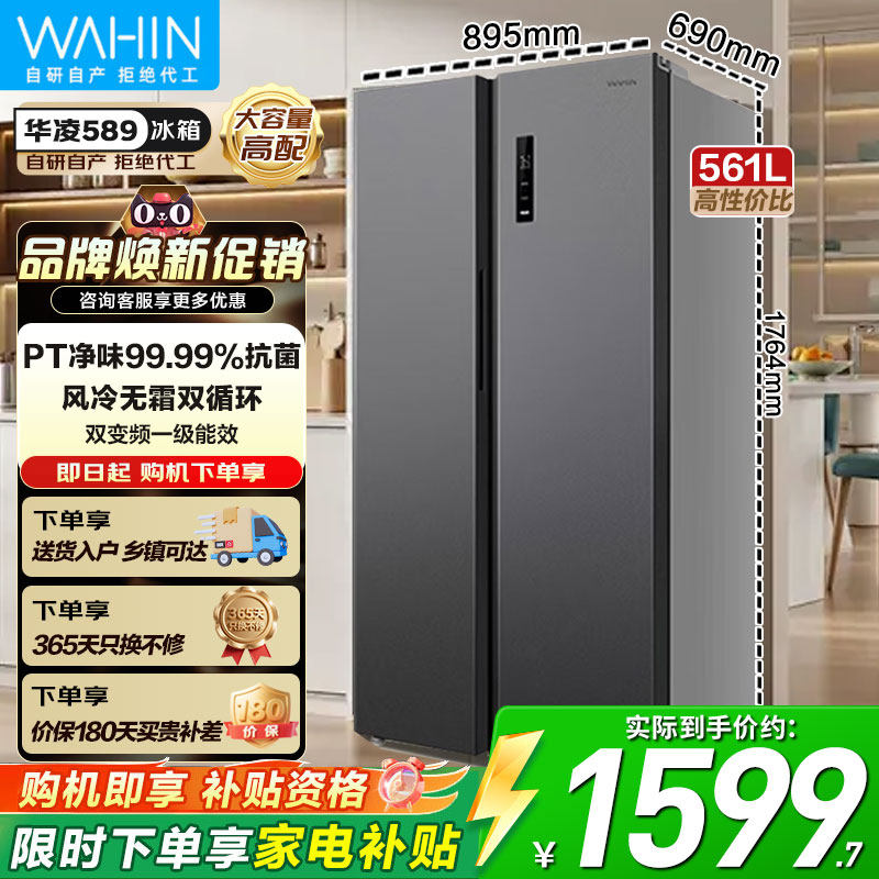 美的出品华凌589对开双开门电冰箱双变频风冷无霜大容量一级节能