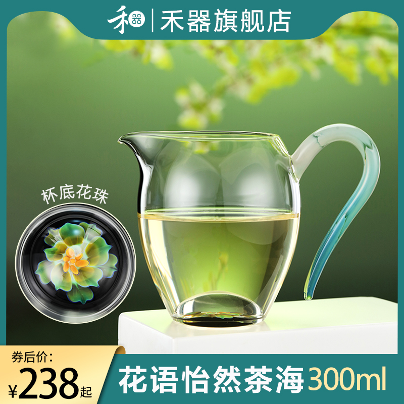 禾器菡韵花e语怡然茶海高档家用公杯耐热玻璃公道杯和器茶具分茶