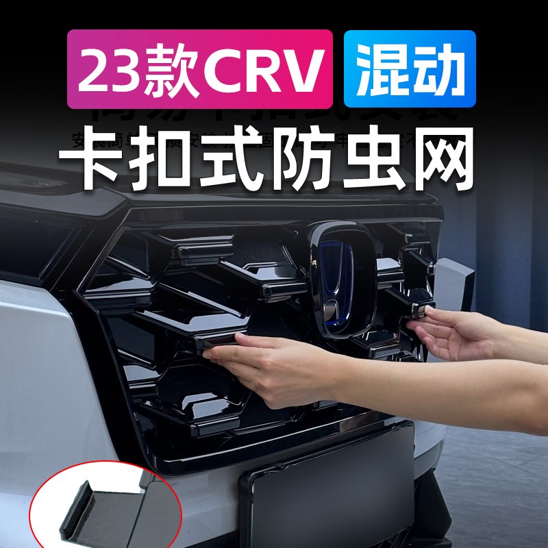 适用于23/24款CRoV混动插混车卡扣防虫网前杠水箱烤漆中网饰条改