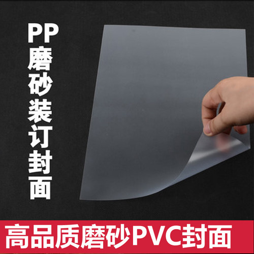 A4透明 磨砂装订胶n片装订封面PVC胶片 PP双面磨砂片材夹条封皮