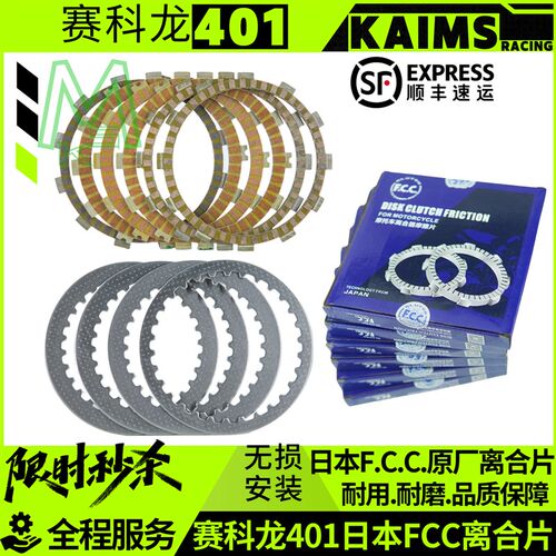 赛科龙RC401原厂离合器片RGw/RA/RX401FCC富士离合器摩擦片钢片