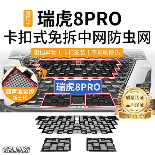 适用于24-25款奇瑞瑞虎8PRO防虫网中网水箱防护网S8/8L防尘网免拆